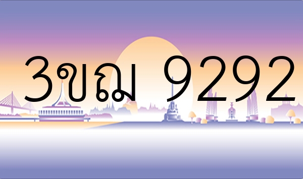 3ขฌ 9292